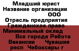 Младший юрист › Название организации ­ Omega electronics, ООО › Отрасль предприятия ­ Гражданское право › Минимальный оклад ­ 52 000 - Все города Работа » Вакансии   . Чувашия респ.,Чебоксары г.